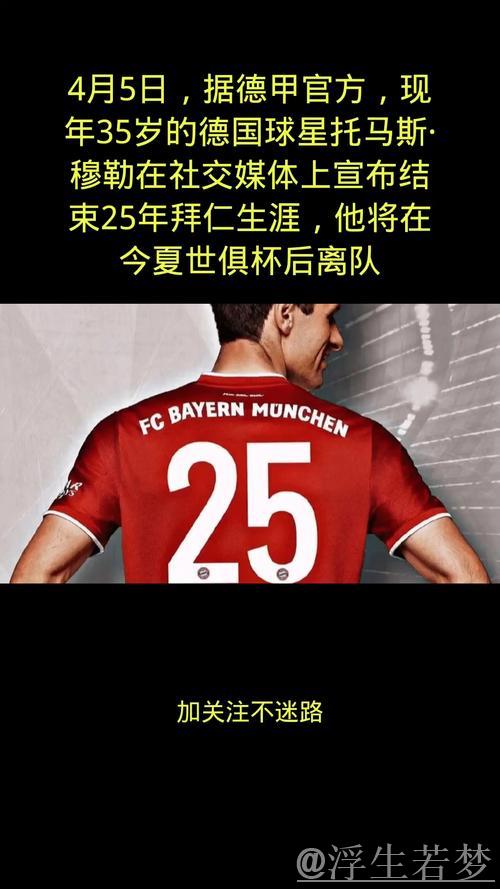 穆勒：希望继续合作，尊重俱乐部不续约的选择